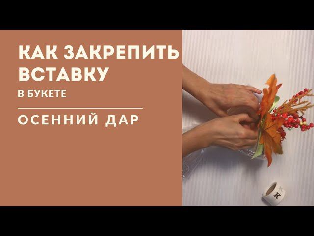 Как закрепить вставку в букете "Осенний дар" смотреть онлайн