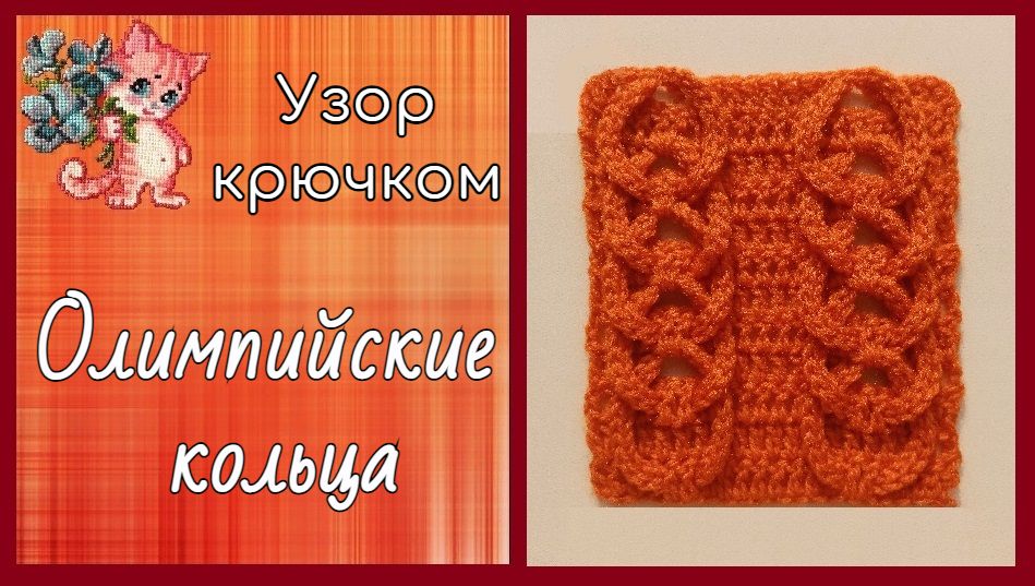Узор крючком "Олимпийские кольца" смотреть онлайн