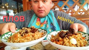 МУКБАНГ Манты с мясом и два вида плова/ОБЖОР в кафе