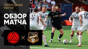 Акрон - Урал. Обзор переходного ответного матча WINLINE 01.06.2024