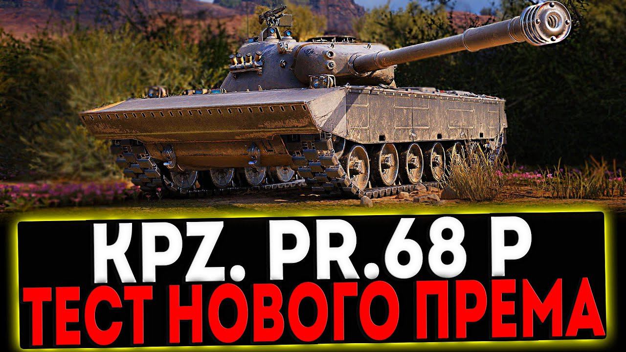 ✅ Mittlerer Kpz. Pr. 68 (P) - ТЕСТ ПРЕМА ИЗ КОРОБОК И РОЗЫГРЫШ ГОЛДЫ! СТРИМ МИР ТАНКОВ смотреть онлайн