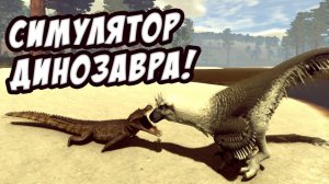 Симулятор Динозавра! Выживание за динозавров! Обзор - Saurian