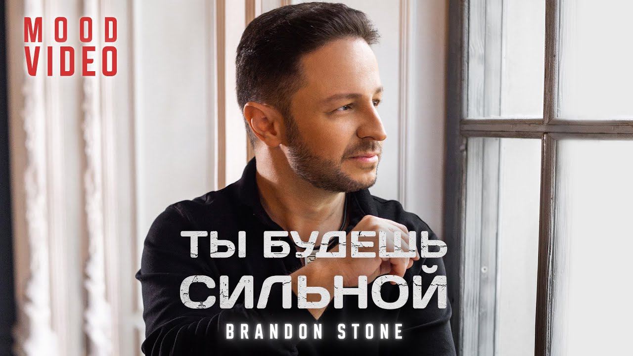 Brandon Stone (Брендон Стоун) - Ты будешь сильной - Mood Video (You Will Be Strong Without him)