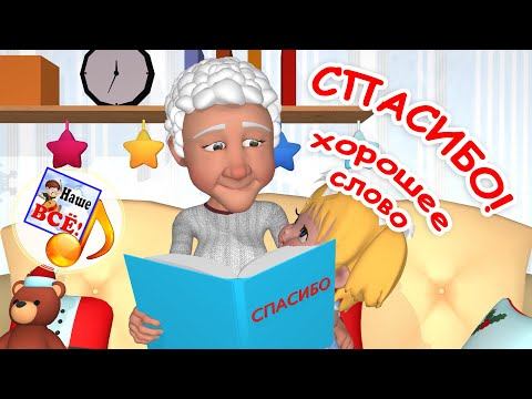 СПАСИБО! Мульт-песенка О ХОРОШЕМ для детей. Наше всё! смотреть онлайн