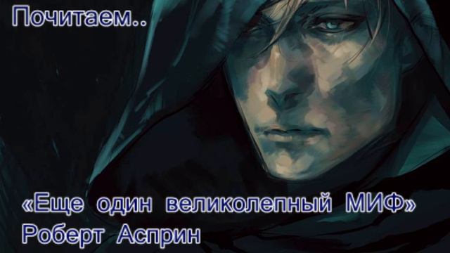 «Ещё один великолепный МИФ» - Роберт Линн Асприн -=10=- (дополнение) смотреть онлайн