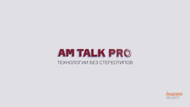 Управление уязвимостями: что лучше отдать на аутсорсинг/Максим Ежов в эфире AM Talk смотреть онлайн