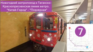 Новогодний метропоезд и Таганско-Краснопресненская линия. "Китай-город" - "Планерная"