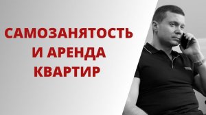 Как легко оформить самозанятость и сдавать квартиру без проблем. Почему это вам нужно?