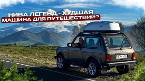 Путешествие к Эльбрусу на НОВОЙ лада нива легенд! Часть 1