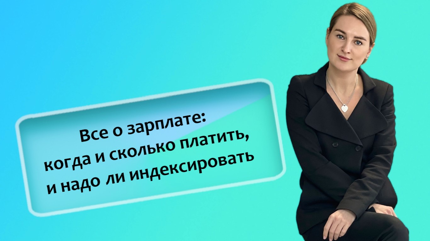 Все о зарплате: когда и сколько платить, и надо ли индексировать (ИП_РФ)