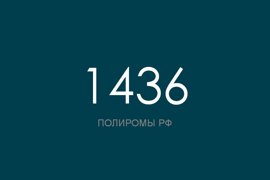 ПОЛИРОМ номер 1436 смотреть онлайн