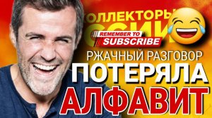 ПОТЕРЯЛА АЛФАВИТ #топ  РАЗГОВОР С КОЛЛЕКТОРОМ  РЖАЧНЫЙ ДИАЛОГ #коллекторы