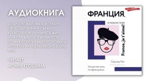 #Аудионовинка | Сесиль Рог «Франция, я люблю тебя!»