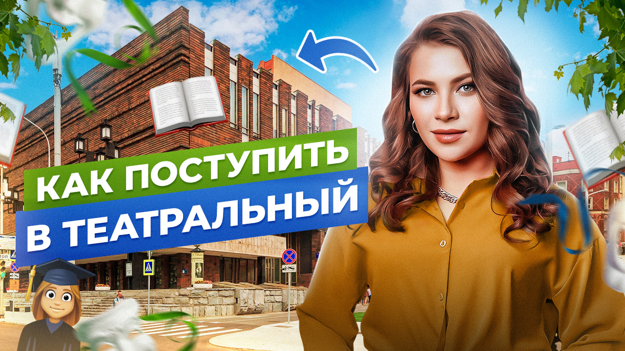 КАК ПОСТУПИТЬ В ТЕАТРАЛЬНЫЙ С ПЕРВОГО РАЗА??? смотреть онлайн