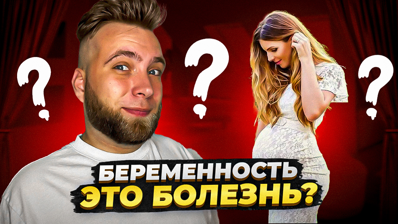 Беременность это болезнь? Или нет? смотреть онлайн