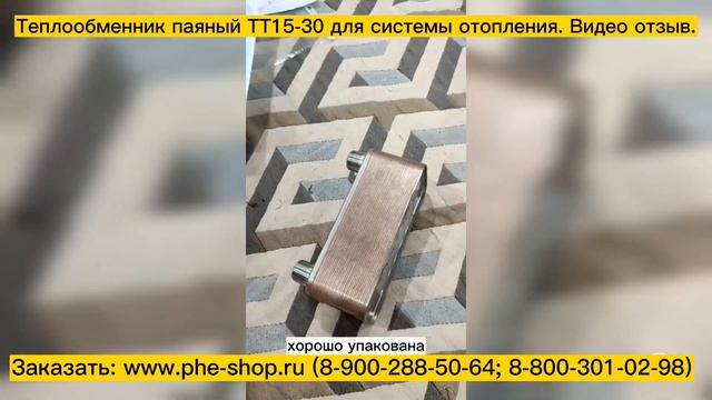 Паяный пластинчатый теплообменник для системы отопления ТТ15-30. Видео отзыв. смотреть онлайн