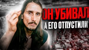 Хиппи, убивал ради удовольствия. Тру крайм истории