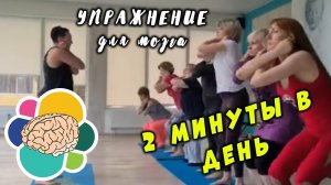 Супер упражнение для мозга. 2 минуты в день! Эффект вас поразит!