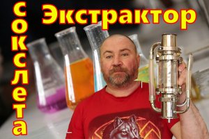 Экстрактор сокслета / Новогодняя водка