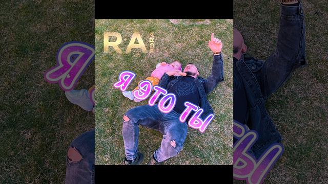 RA - Я Это Ты, Ты это Я смотреть онлайн