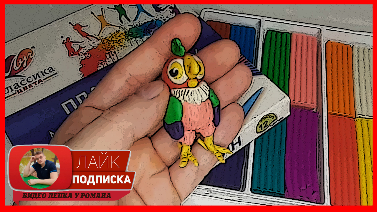 Лепим Попугая. Попугай Кеша. Животные из Пластилина. Видео Лепка у Романа смотреть онлайн