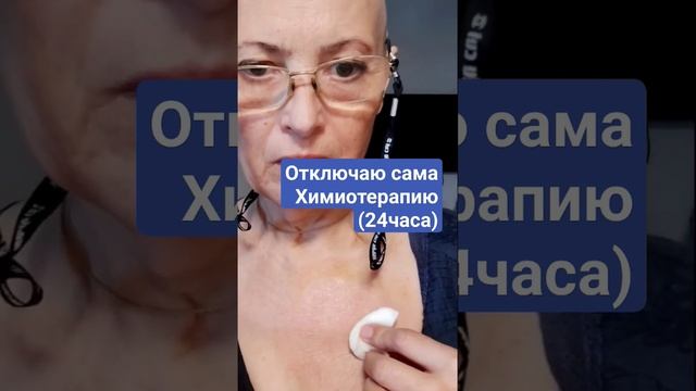 Как отключить самой 24 часовую Химиотерапию ( если вы м/с) смотреть онлайн