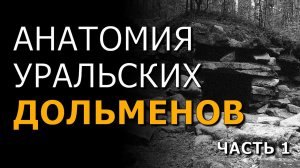 Анатомия уральских дольменов. Алексей Слепухин. Часть 1