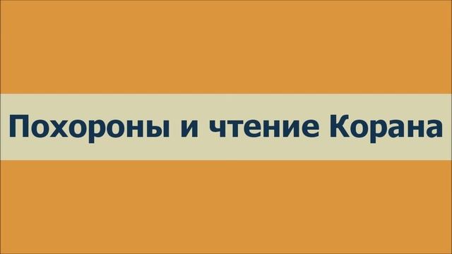 Ринат Абу Мухаммад  Похороны и чтение Корана