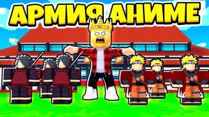 СОЗДАЛ САМУЮ СИЛЬНУЮ АРМИЮ АНИМЕ в ROBLOX!