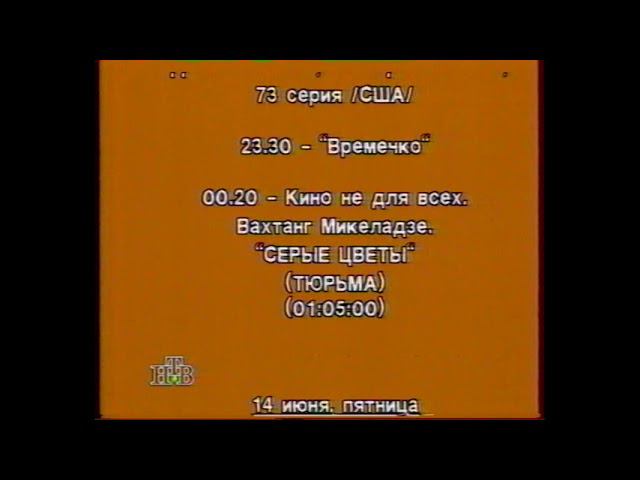 Программа передач НТВ 10-16 июня 1996г. смотреть онлайн