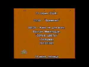 Программа передач НТВ 10-16 июня 1996г.