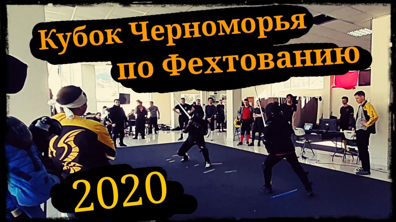 Кубок Черноморья по фехтованию проба пера.Сабля, двуручный меч 24-25.10.20 Школа Корогод фланкировка смотреть онлайн