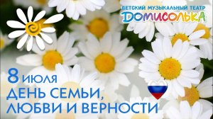 «Это моя семья». Праздничный концерт, посвященный Дню семьи, любви и верности. Домисолька