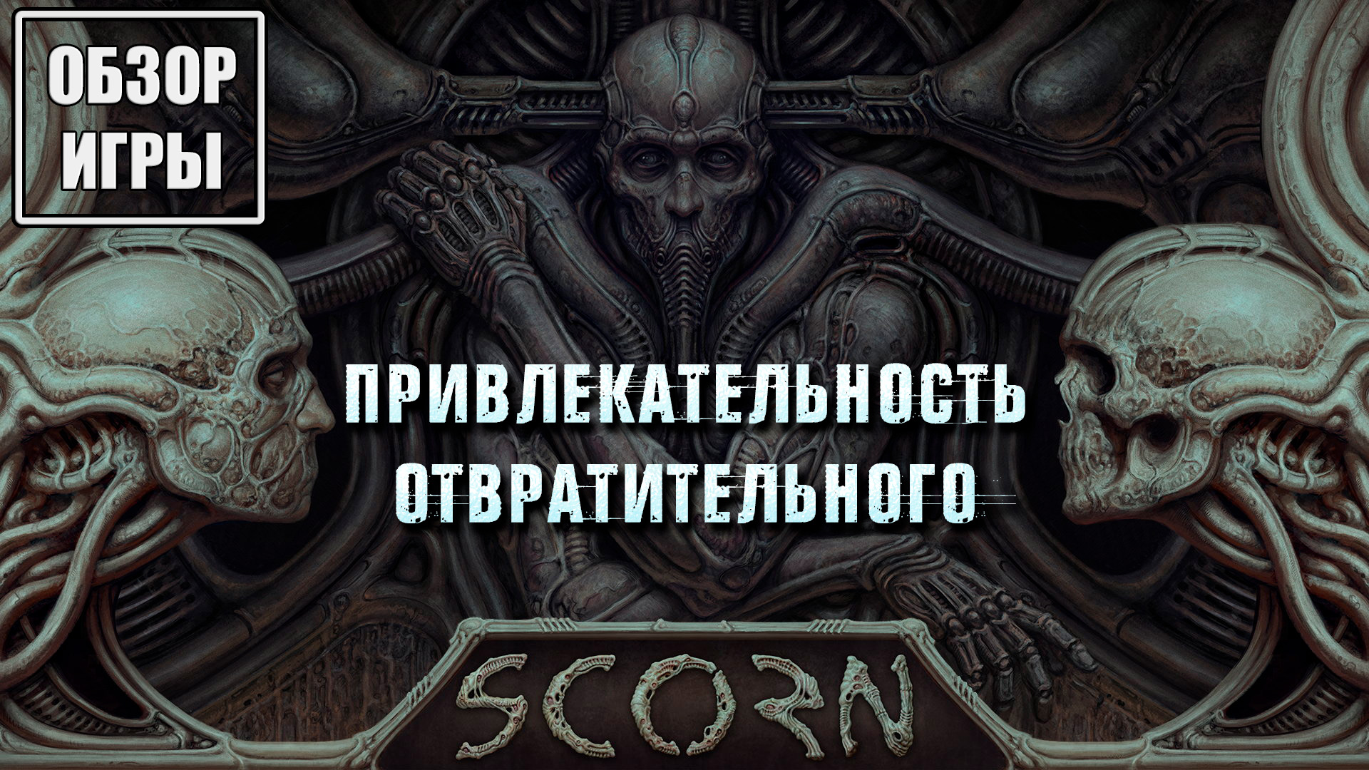 Обзор игры Scorn | Привлекательность отвратительного смотреть онлайн