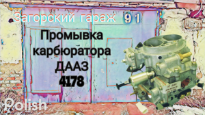 Промывка карбюратора ДААЗ 4178