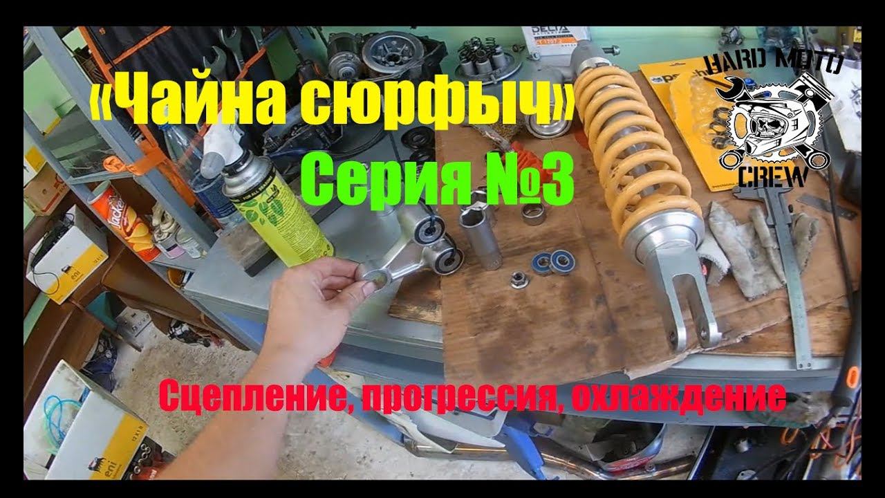 "Чайна сюрфыч"  Серия 3. Сцепление, прогрессия, охладение.