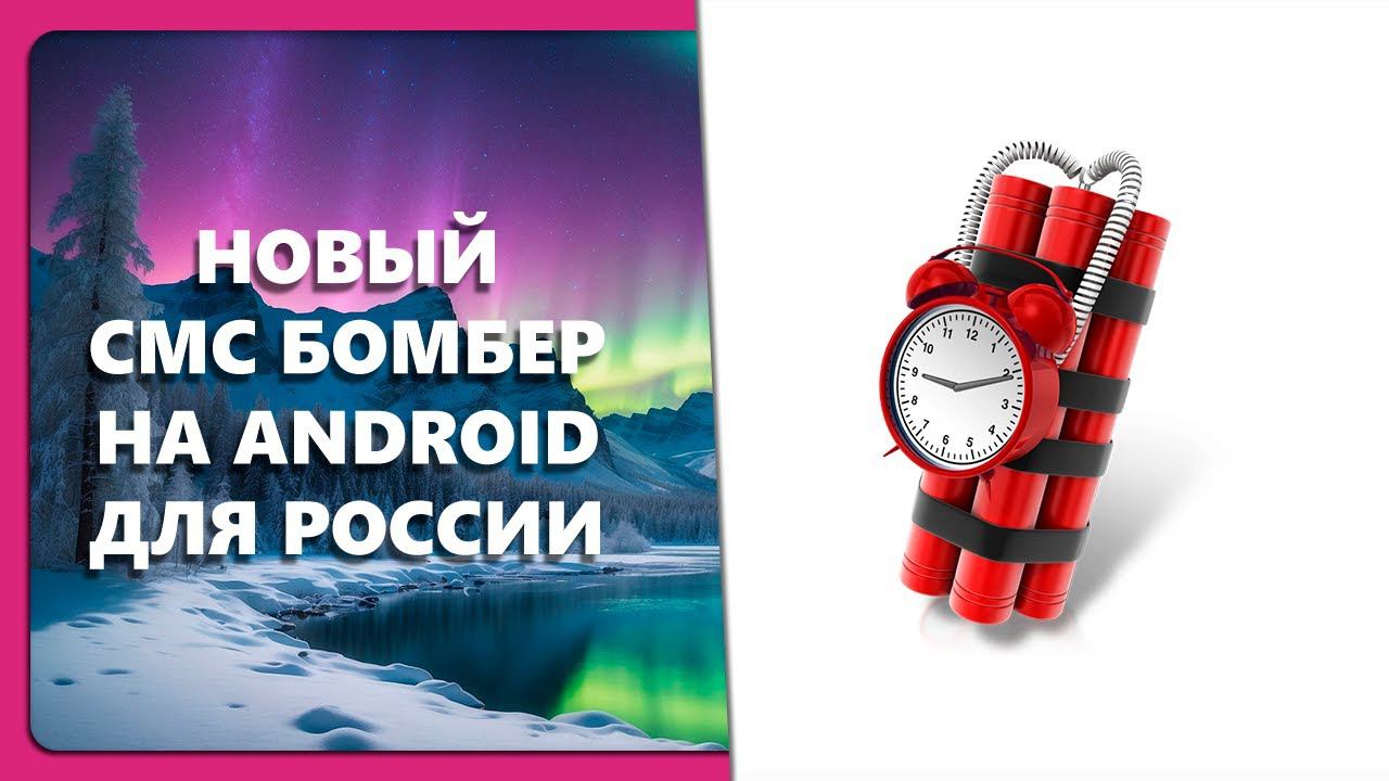 НОВЫЙ СМС БОМБЕР НА ANDROID ДЛЯ РОССИИ смотреть онлайн