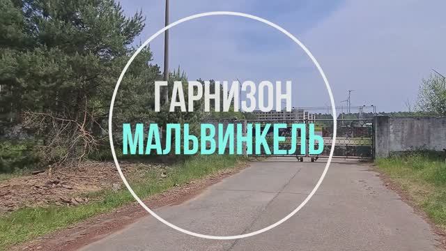 Мальвинкель. ГСВГ. Германия. Mahlwinkel. Germany. 2023