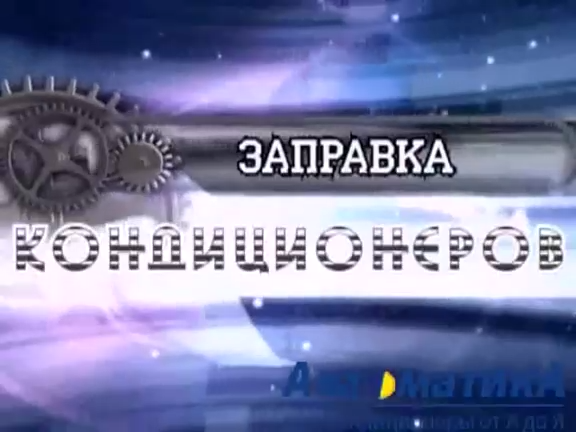 Заправка кондиционеров автомобилей. Заправка автокондиционера автосервис Автоматика. смотреть онлайн