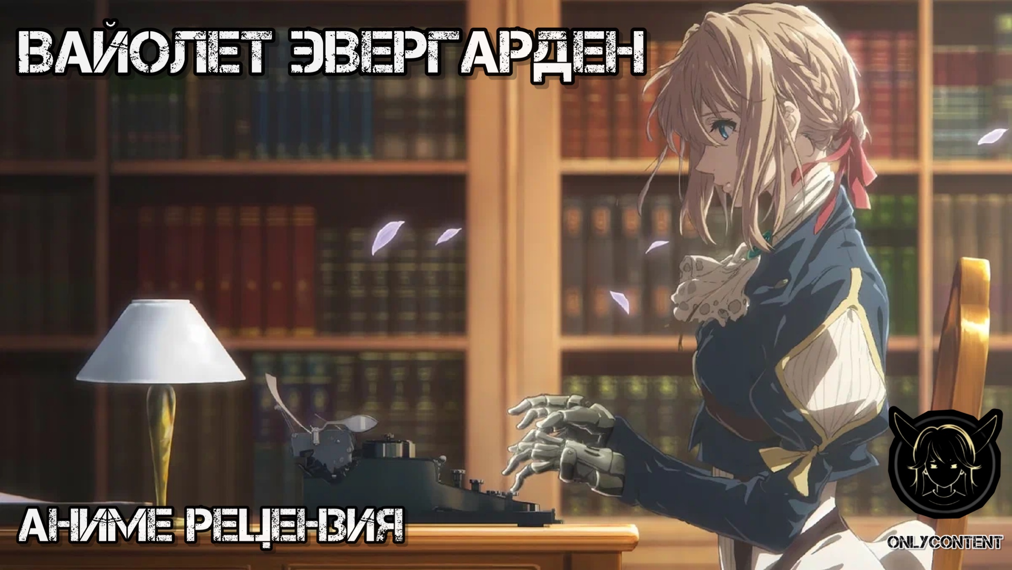 Вайолет Эвергарден | OnlyContent