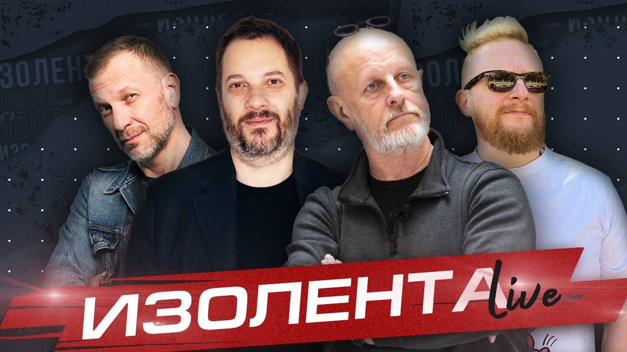ИЗОЛЕНТА Live #1489| 1.06.24|