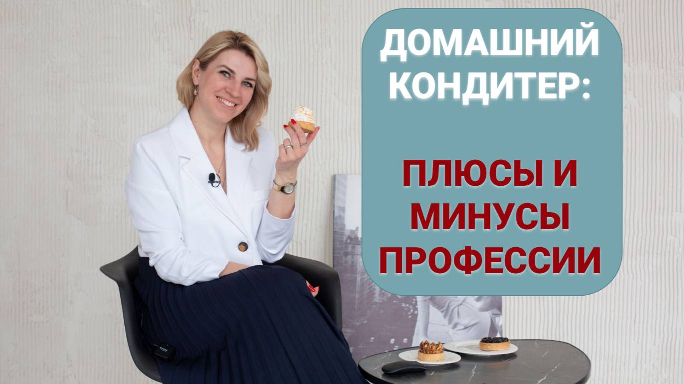 Домашний кондитер: плюсы и минусы профессии смотреть онлайн