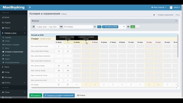 Как создавать условия и ограничения в программе. Обучающее видео MaxiBooking. смотреть онлайн