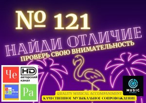 «Найди отличие» / «Spot the Difference» _ выпуск № 121