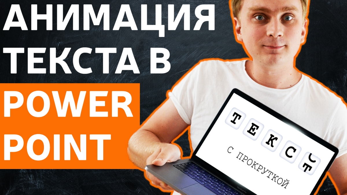 Как анимировать текст в PowerPoint | Уроки PowerPoint смотреть онлайн