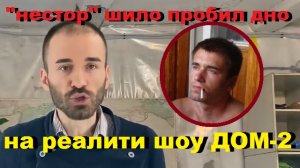 "нестор" шило ПРОБИЛ ДНО на реалити шоу ДОМ-2 (борец с системой: написано НЕ КУРИТЬ - ЗАКУРИТ)