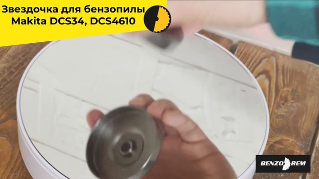 Звездочка для бензопилы Makita DCS34, DCS4610 смотреть онлайн