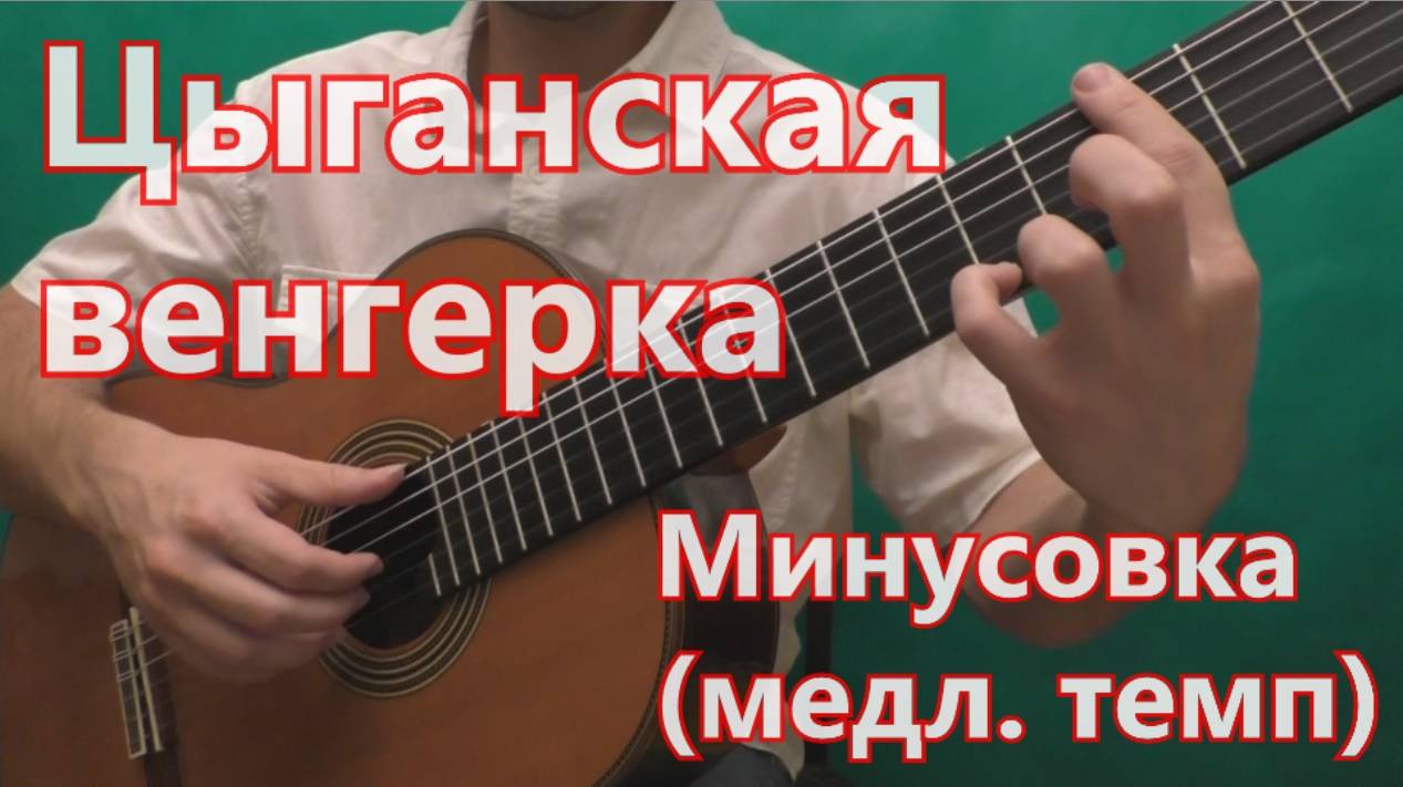 Цыганская Венгерка - минусовка (медленный темп) смотреть онлайн