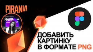 Как добавить изображение в формате PNG в Figma