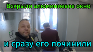 У алюминиевого окна ручка крутиться но не открывает? Как починить приемник ручки? Как это сделать???